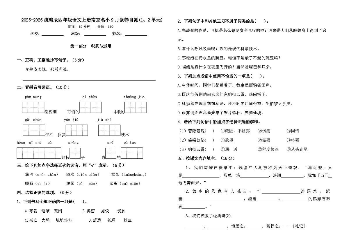 2025-2026统编版四年级语文上册南京名小9月素养自测卷（有答案）第1页