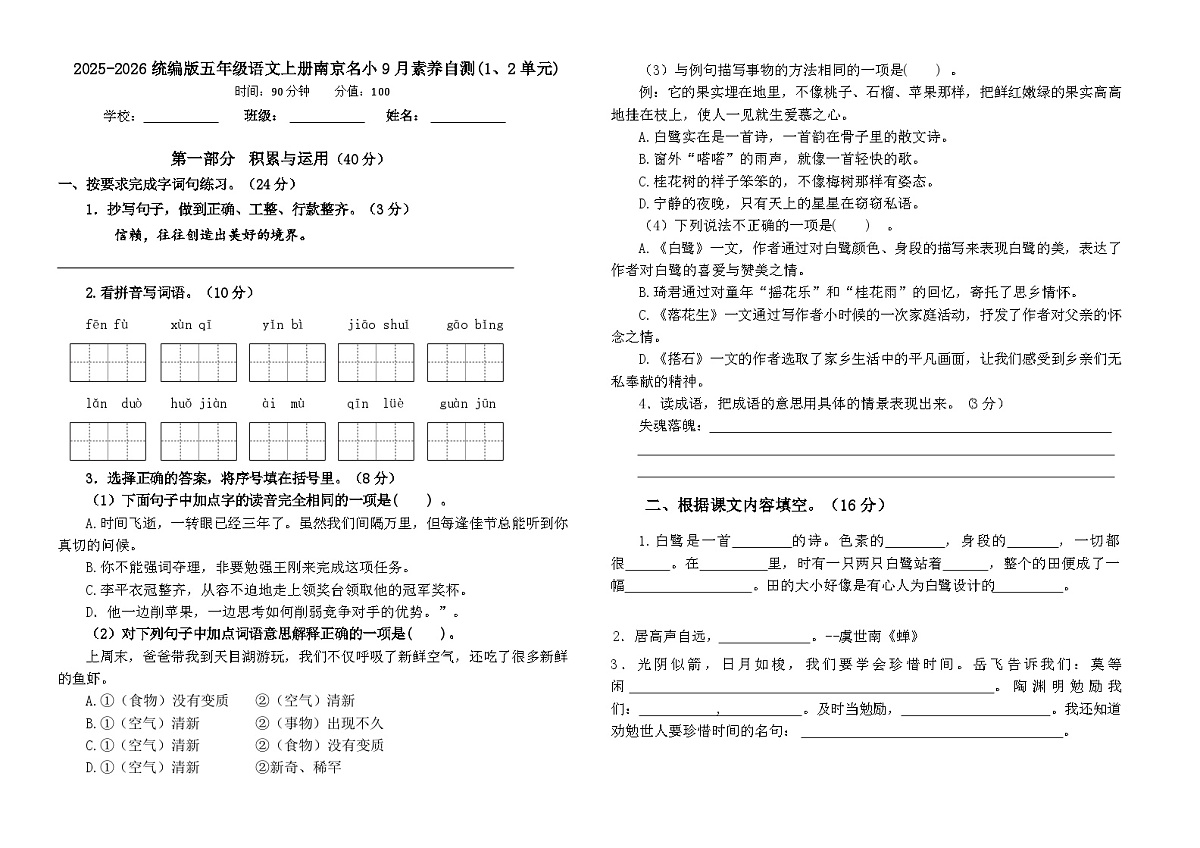 2025-2026统编版五年级语文上册南京名小9月素养自测卷（有答案）第1页