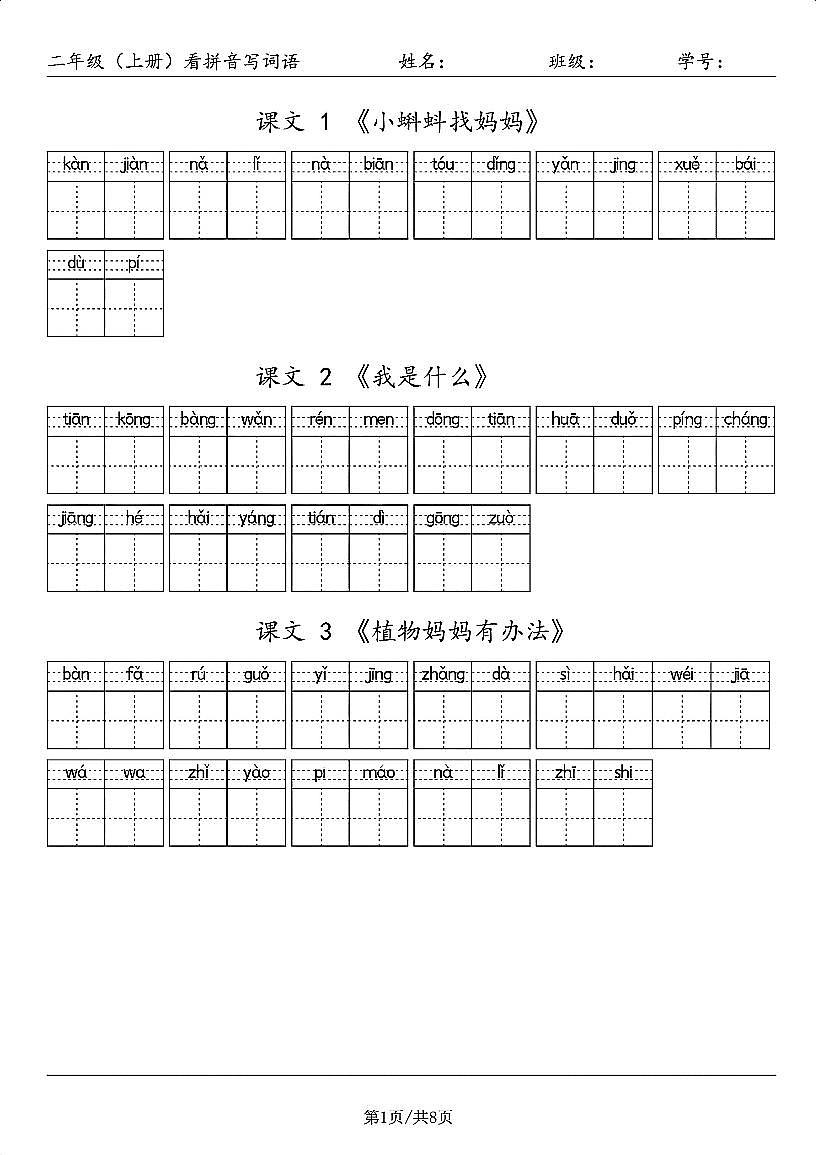 二年级（上册）语文期末看拼音写词语练习第1页