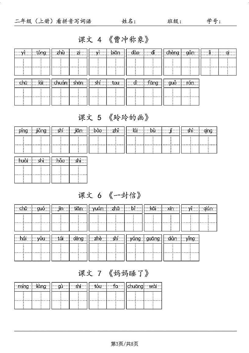 二年级（上册）语文期末看拼音写词语练习第3页