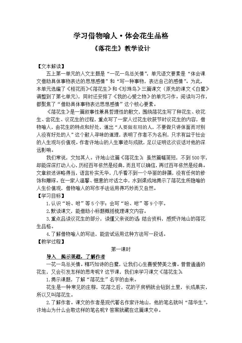 第2课《落花生》 教案   2025-2026学年五年级语文上册 统编版第1页