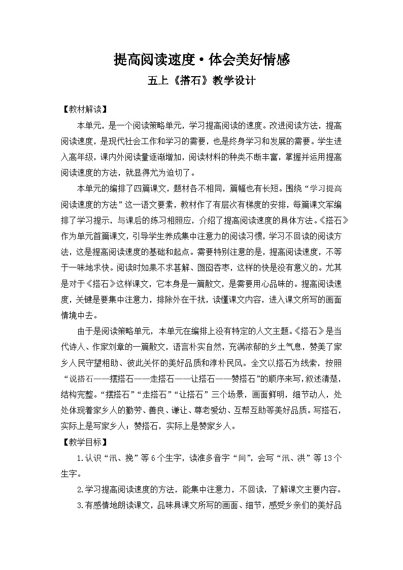 第5课《搭石》 教案   2025-2026学年五年级语文上册 统编版第1页