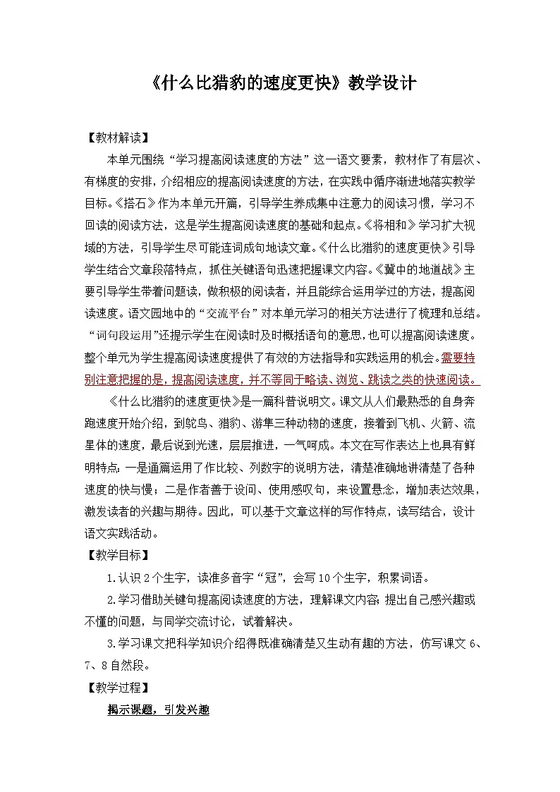 第7课《什么比猎豹的速度更快》 教案 2025-2026学年五年级语文上册 统编版第1页