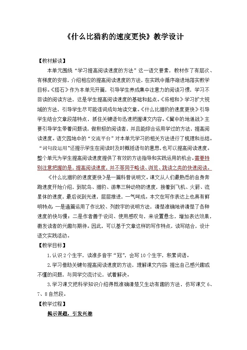 第7课《什么比猎豹的速度更快》 教案   2025-2026学年五年级语文上册 统编版第1页