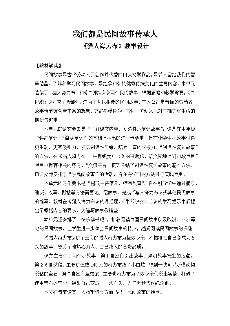 第9课《猎人海力布》 教案   2025-2026学年五年级语文上册 统编版第1页