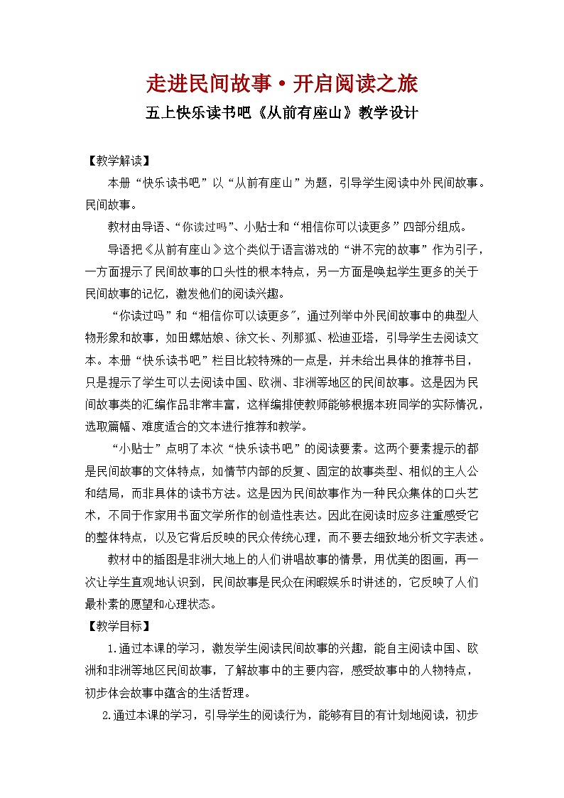 快乐读书吧《从前有座山》 教案   2025-2026学年五年级语文上册 统编版第1页