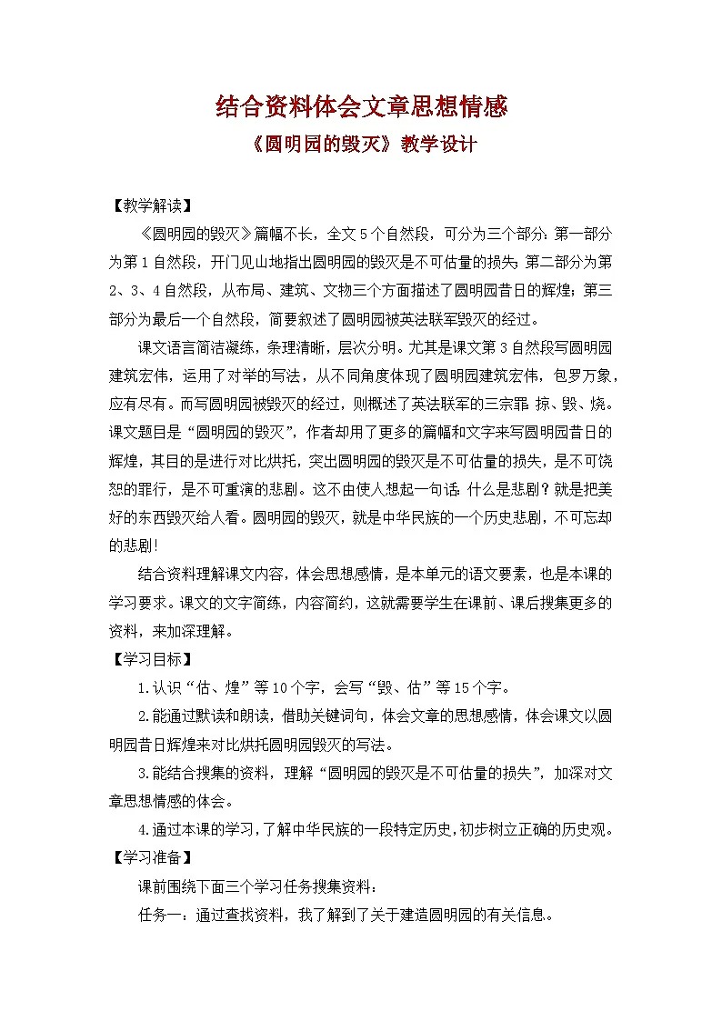 第14课《圆明园的毁灭》 教案 2025-2026学年五年级语文上册 统编版第1页