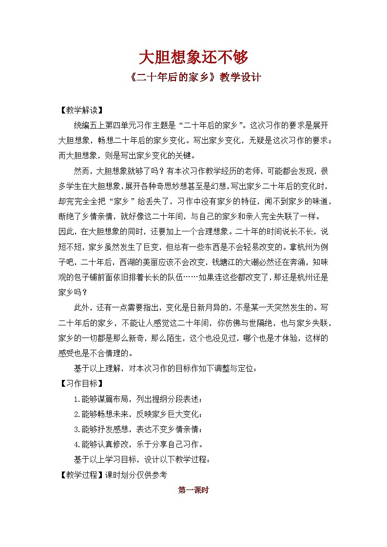 第4单元习作《二十年后的家乡》 教案   2025-2026学年五年级语文上册 统编版第1页