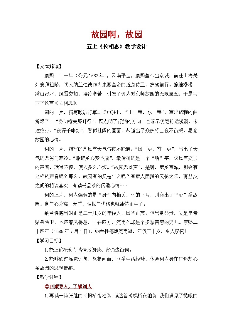 第21课《长相思》 教案   2025-2026学年五年级语文上册 统编版第1页