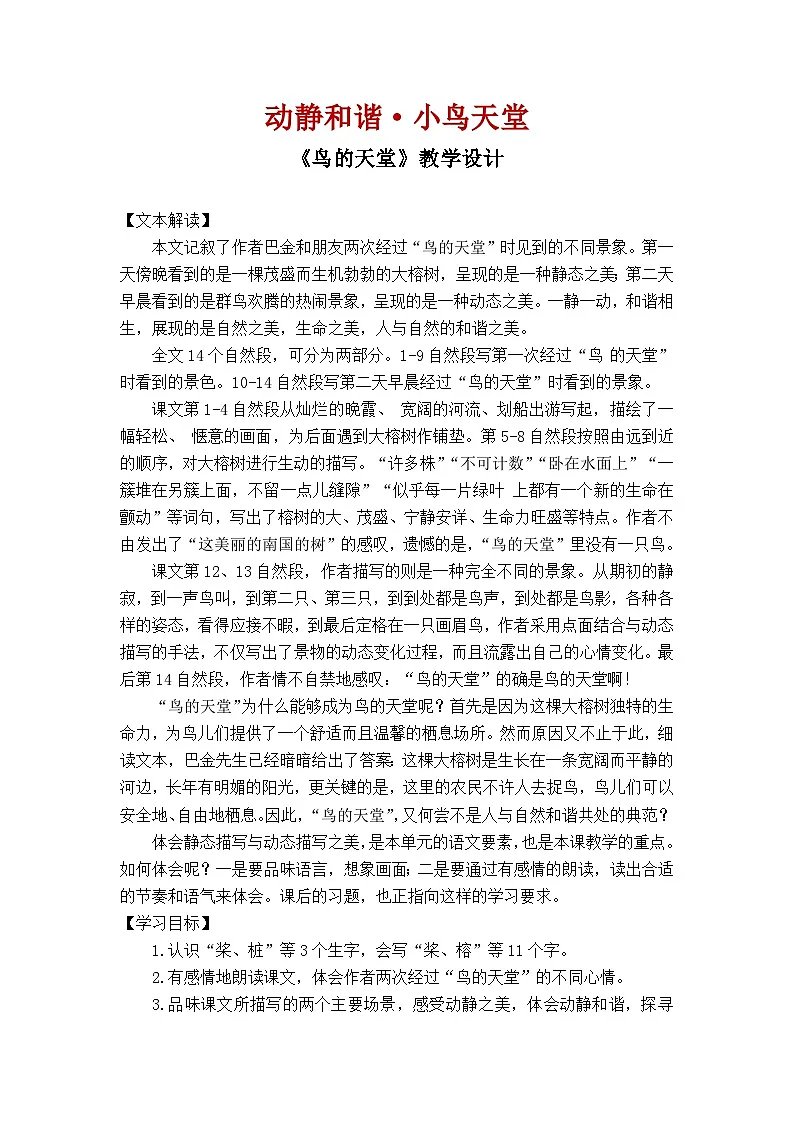第22课《鸟的天堂》 教案 2025-2026学年五年级语文上册 统编版第1页