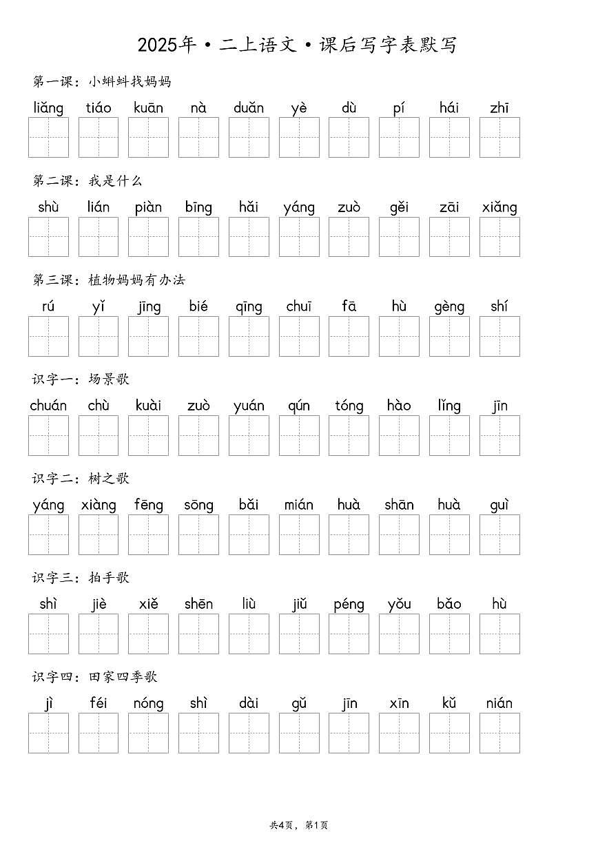 【默写-写字表】2024版人教版2年级上册语文练习（含答案）第1页