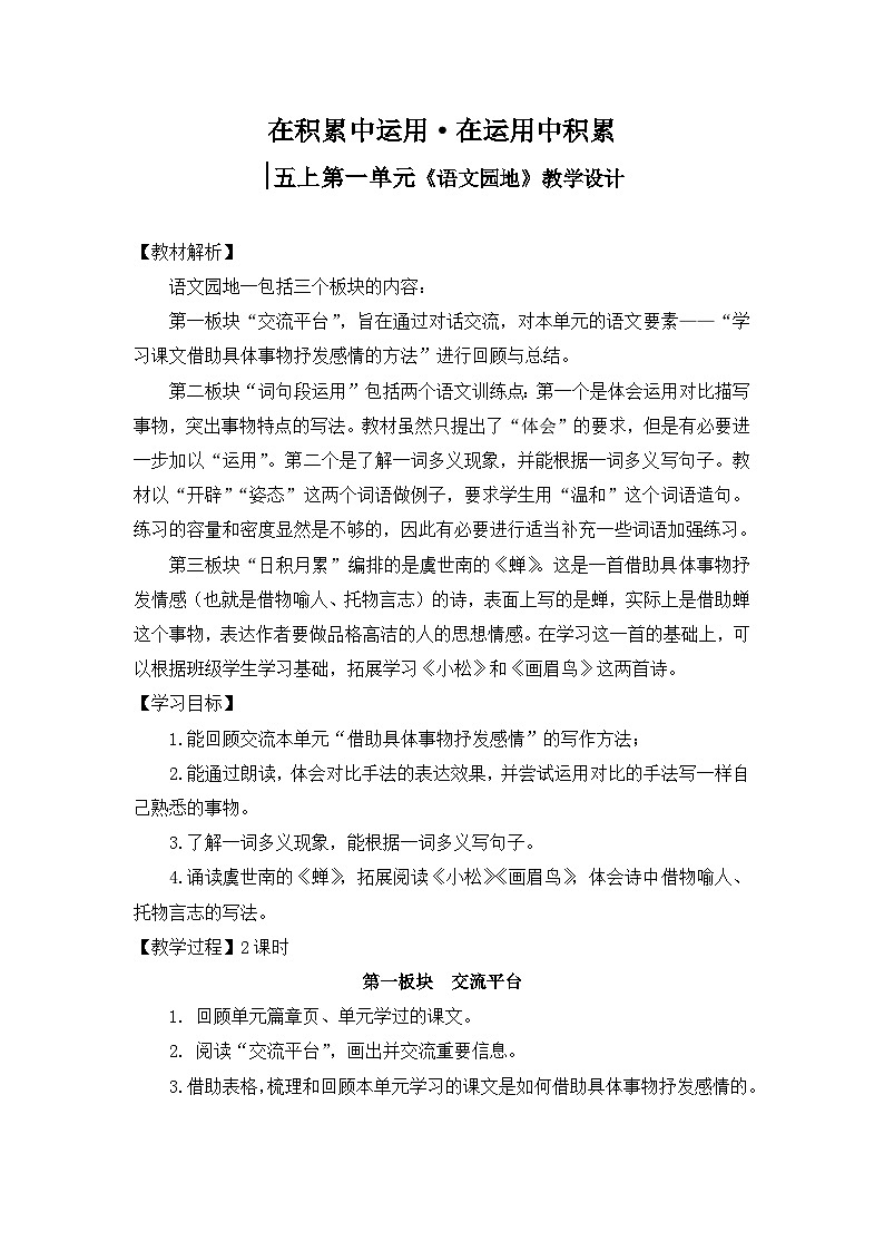 第1单元《语文园地》 教案 2025-2026学年五年级语文上册 统编版第1页