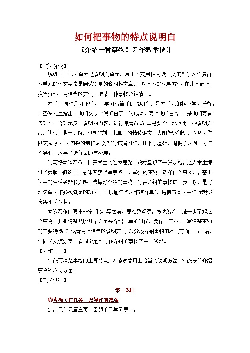第5单元习作《介绍一样事物》 教案   2025-2026学年五年级语文上册 统编版第1页