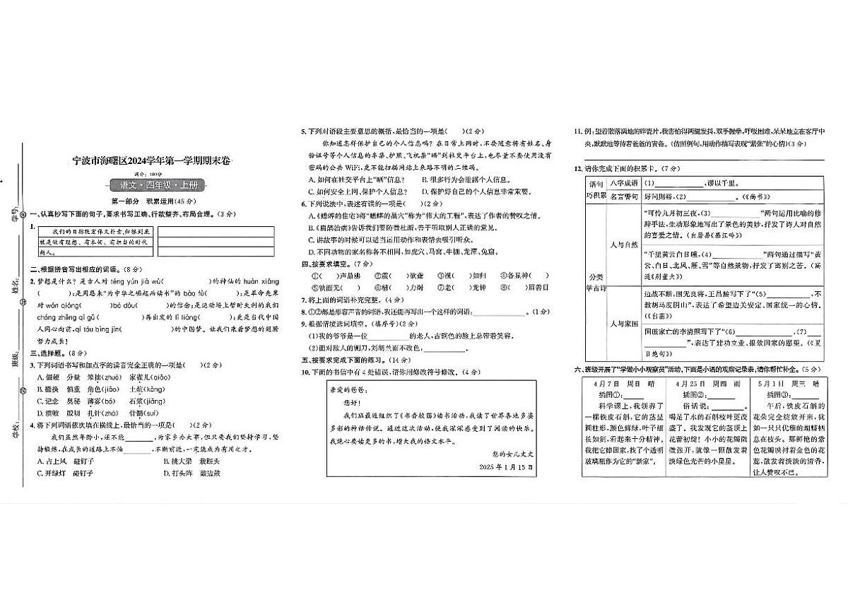 浙江省宁波市海曙区2024-2025学年四年级上学期期末语文试题及答案第1页