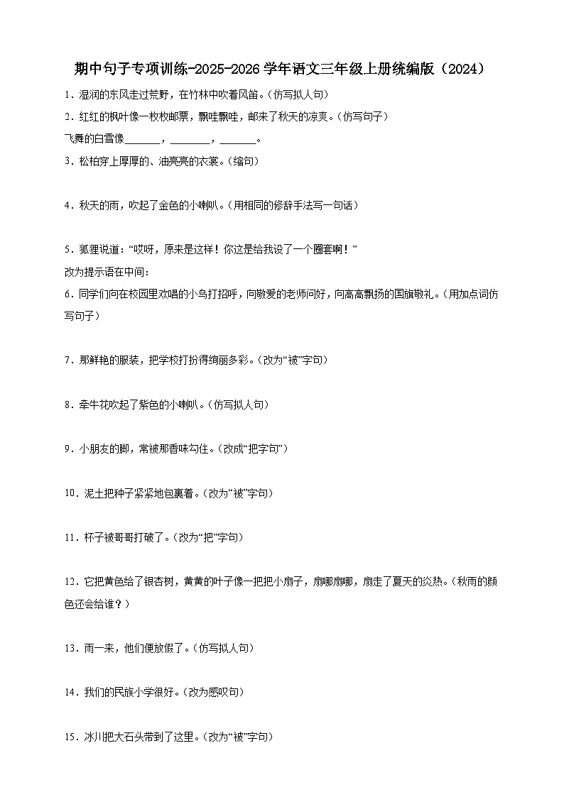 期中句子专项训练-（含答案）2025-2026学年统编版语文三年级上册第1页