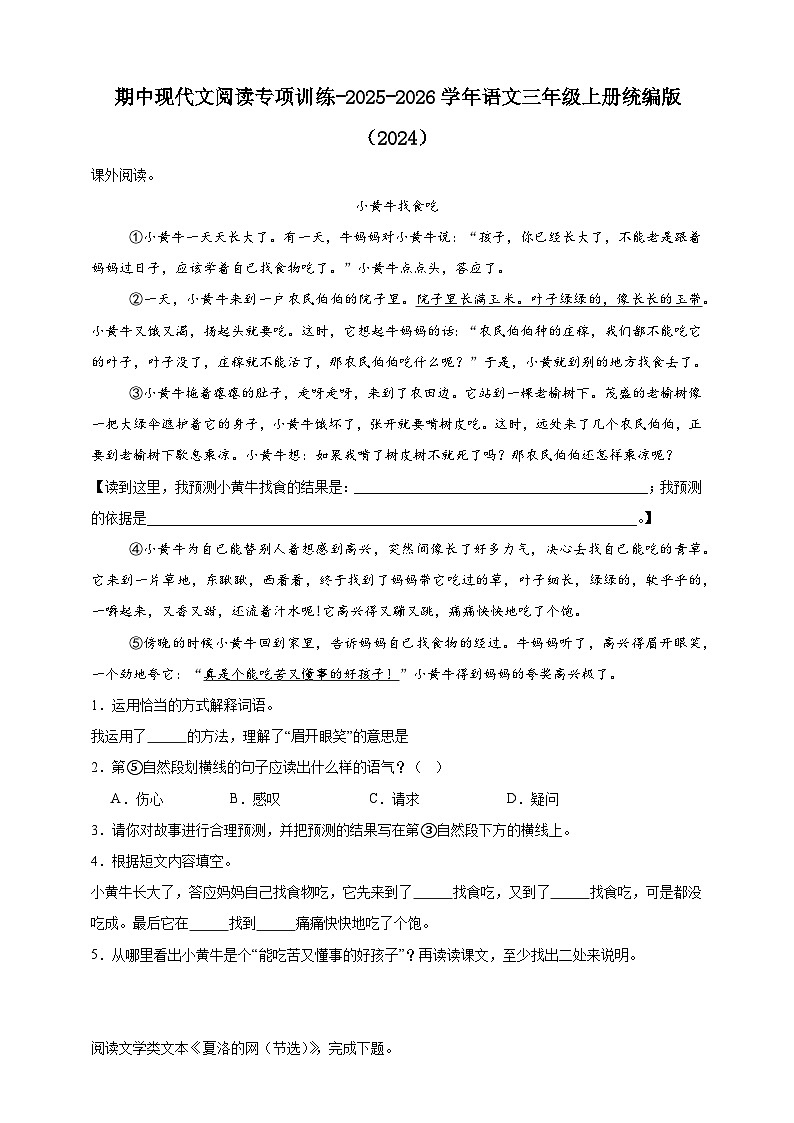 期中现代文阅读专项训练-（含答案）2025-2026学年统编版语文三年级上册第1页