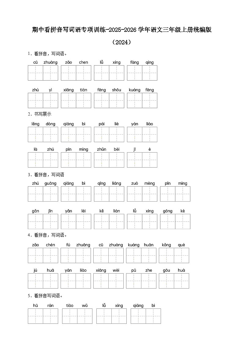 期中看拼音写词语专项训练-（含答案）2025-2026学年统编版语文三年级上册第1页
