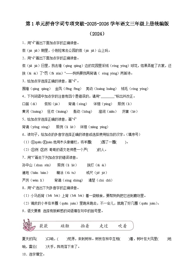 第1单元拼音字词专项突破卷-（含答案）2025-2026学年统编版语文三年级上册第1页