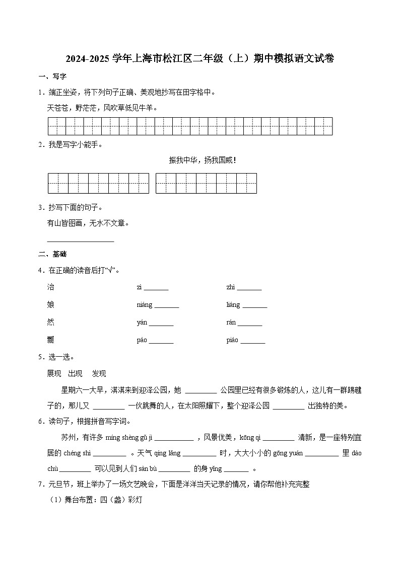 2024-2025学年上海市松江区二年级（上）期中模拟语文试卷第1页