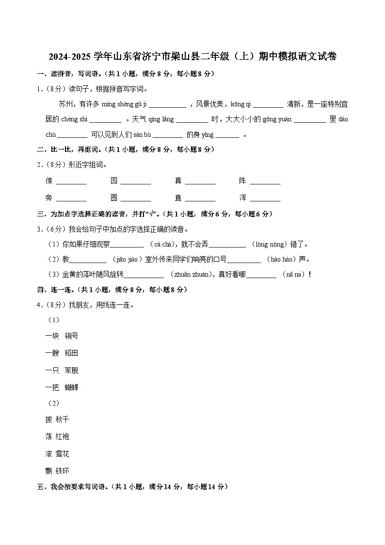 2024-2025学年山东省济宁市梁山县二年级（上）期中模拟语文试卷第1页