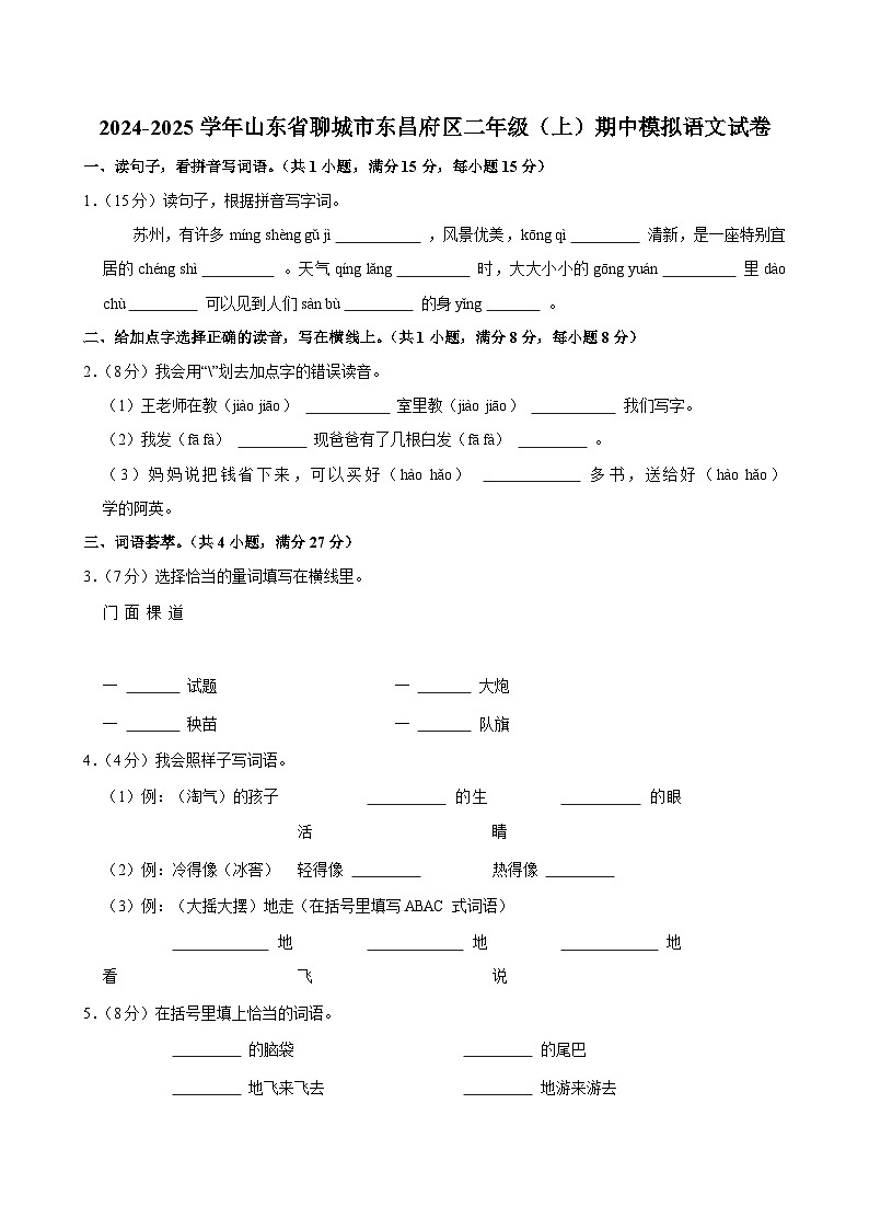 2024-2025学年山东省聊城市东昌府区二年级（上）期中模拟语文试卷第1页