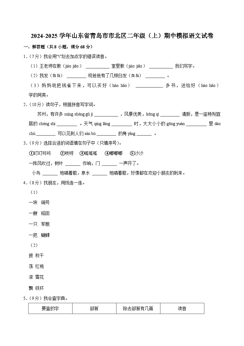 2024-2025学年山东省青岛市市北区二年级（上）期中模拟语文试卷第1页