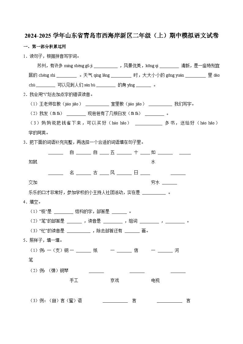 2024-2025学年山东省青岛市西海岸新区二年级（上）期中模拟语文试卷第1页