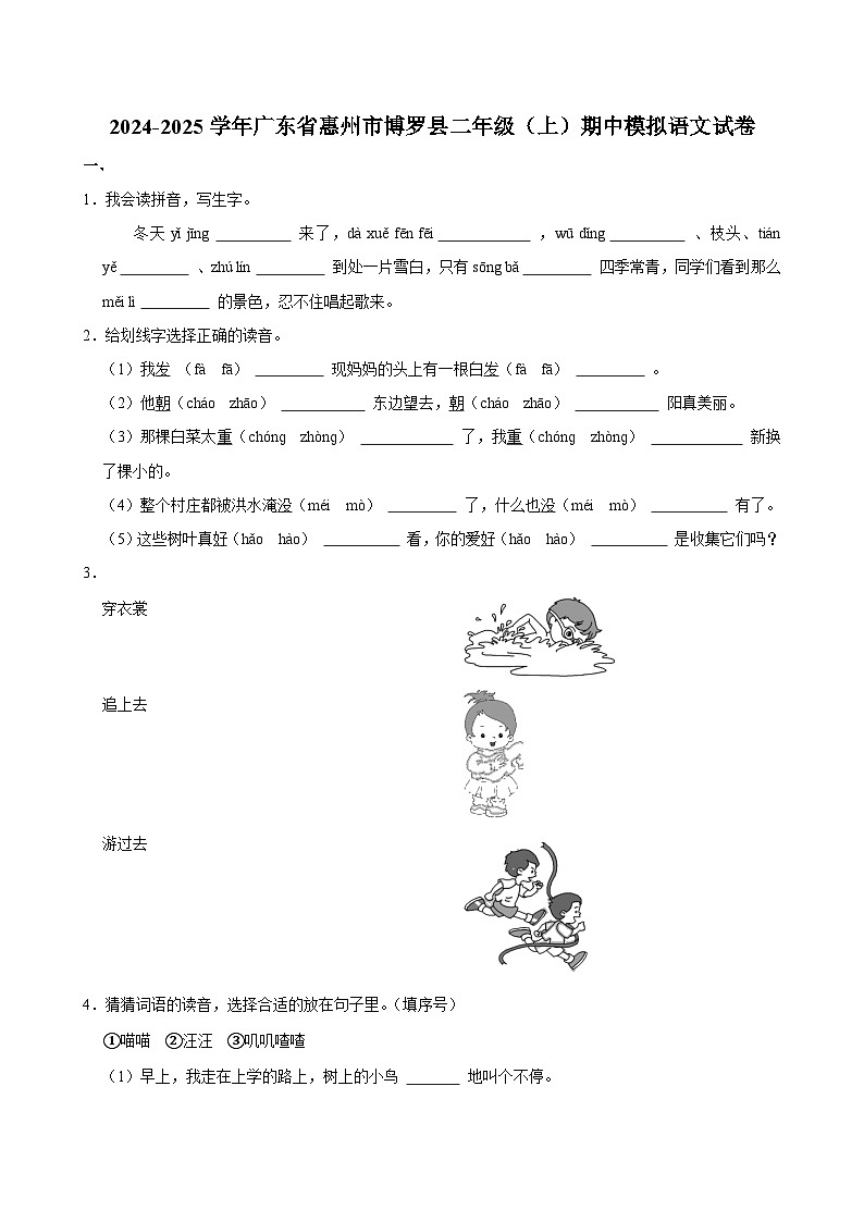 2024-2025学年广东省惠州市博罗县二年级（上）期中模拟语文试卷第1页