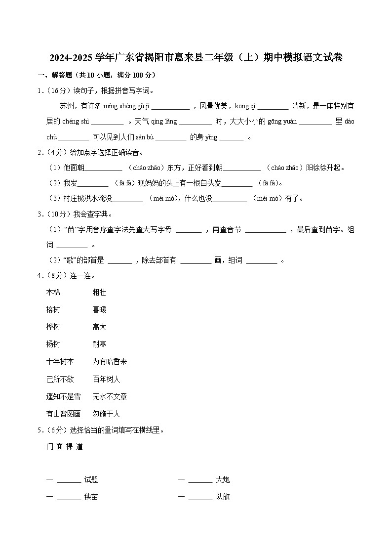 2024-2025学年广东省揭阳市惠来县二年级（上）期中模拟语文试卷第1页