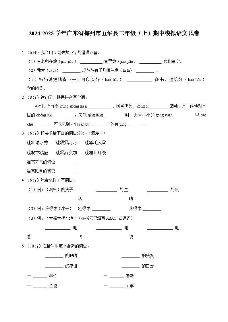 2024-2025学年广东省梅州市五华县二年级（上）期中模拟语文试卷第1页