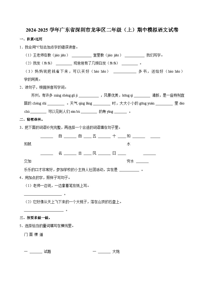 2024-2025学年广东省深圳市龙华区二年级（上）期中模拟语文试卷第1页