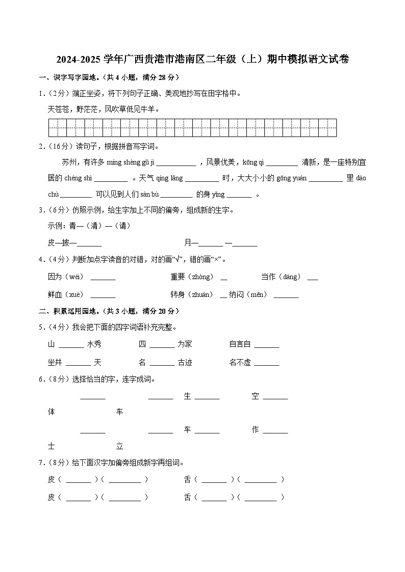 2024-2025学年广西贵港市港南区二年级（上）期中模拟语文试卷第1页