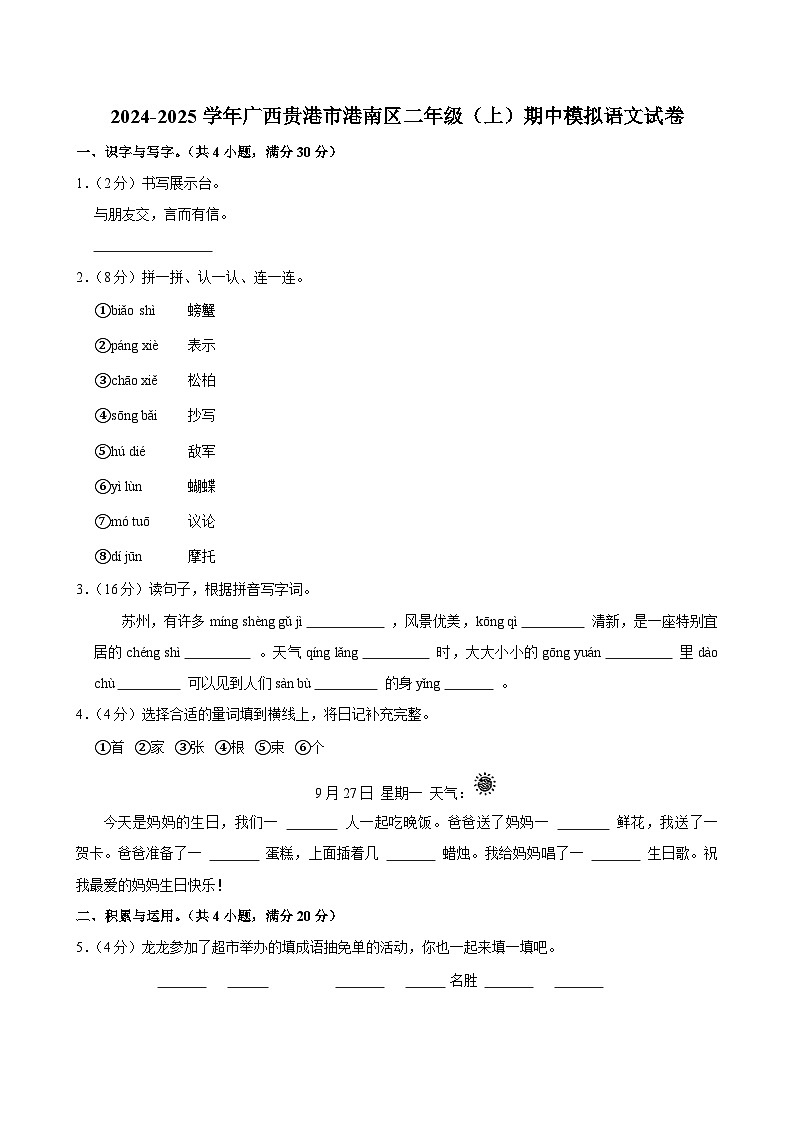2024-2025学年广西贵港市港南区二年级（上）期中模拟语文试卷 (1)第1页