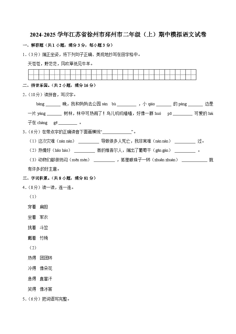 2024-2025学年江苏省徐州市邳州市二年级（上）期中模拟语文试卷第1页
