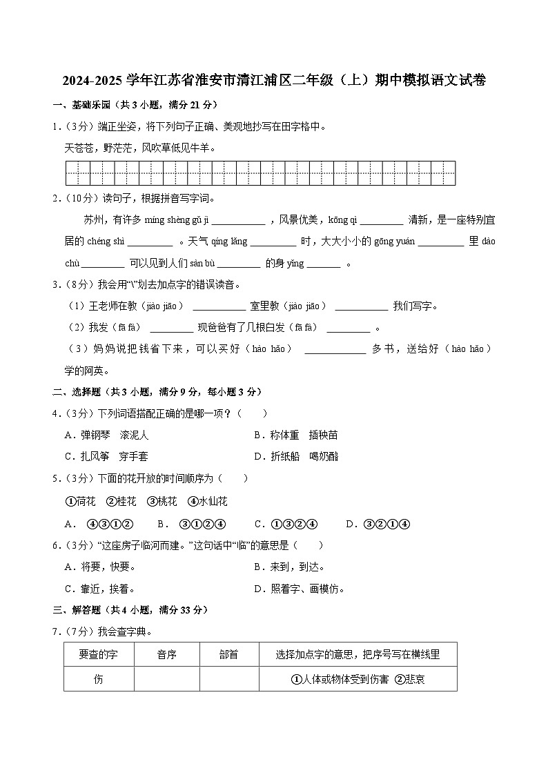 2024-2025学年江苏省淮安市清江浦区二年级（上）期中模拟语文试卷第1页
