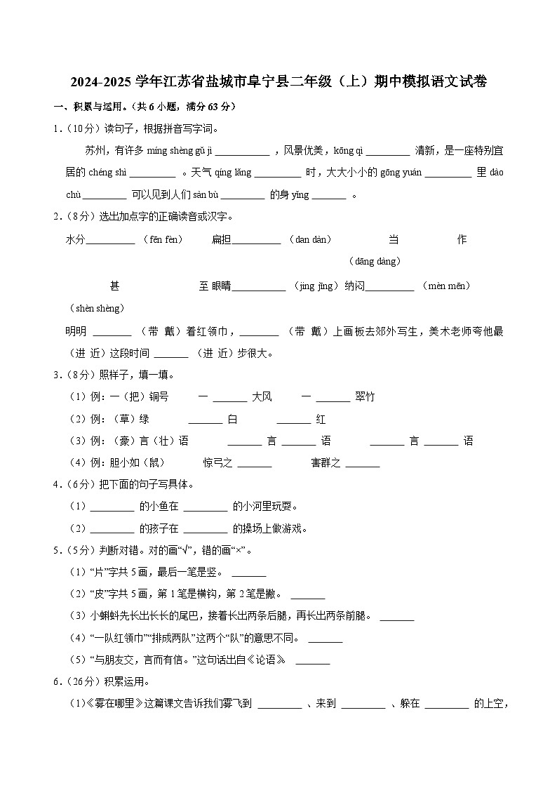 2024-2025学年江苏省盐城市阜宁县二年级（上）期中模拟语文试卷第1页