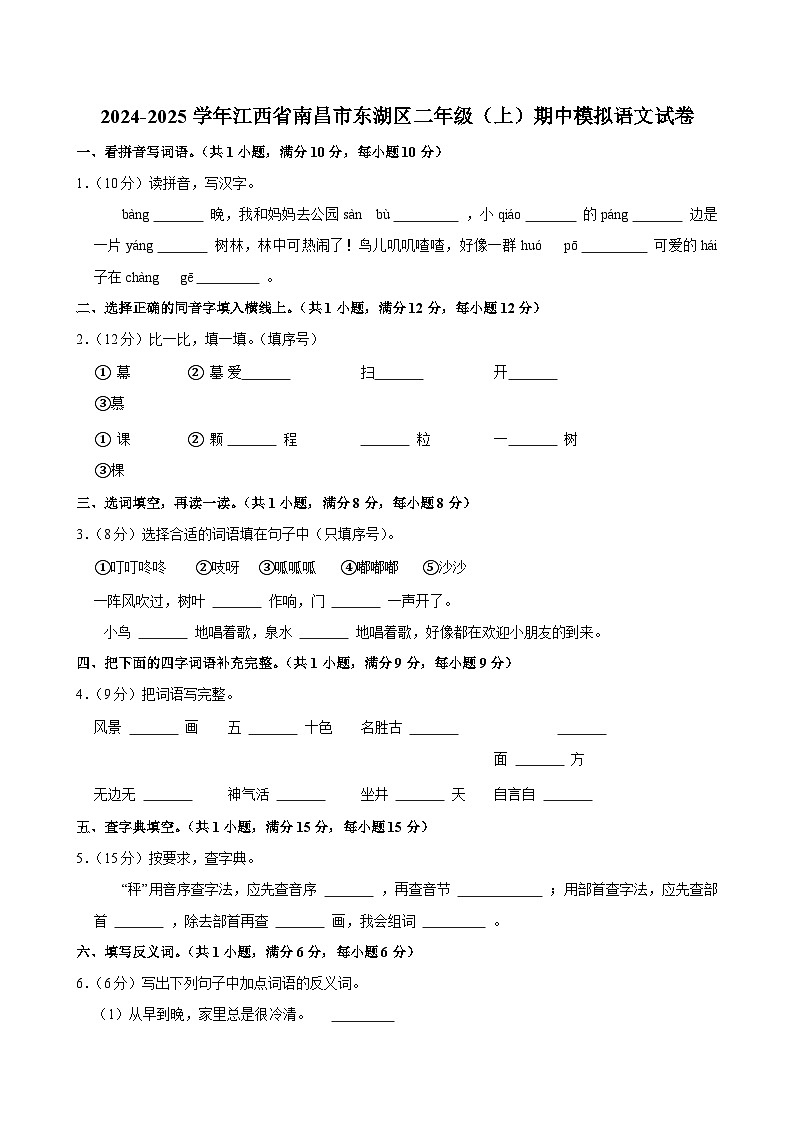 2024-2025学年江西省南昌市东湖区二年级（上）期中模拟语文试卷第1页