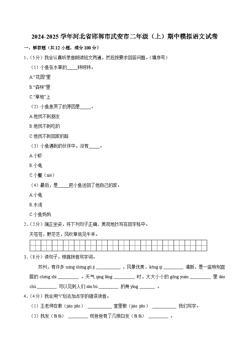 2024-2025学年河北省邯郸市武安市二年级（上）期中模拟语文试卷第1页