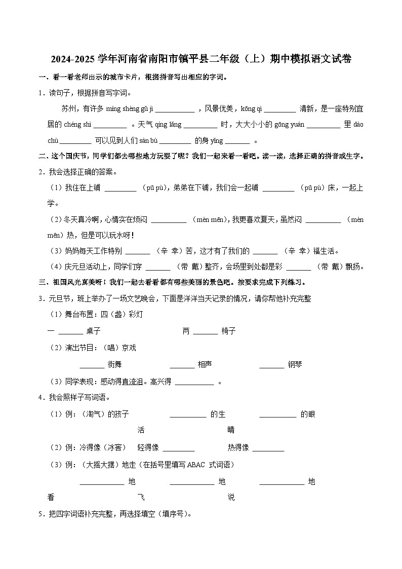 2024-2025学年河南省南阳市镇平县二年级（上）期中模拟语文试卷第1页