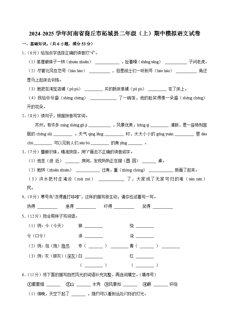 2024-2025学年河南省商丘市柘城县二年级（上）期中模拟语文试卷第1页