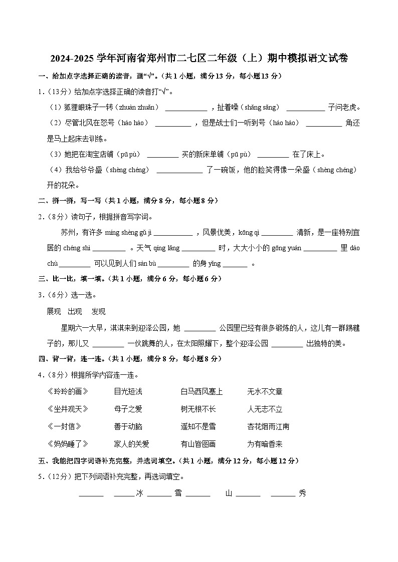 2024-2025学年河南省郑州市二七区二年级（上）期中模拟语文试卷第1页