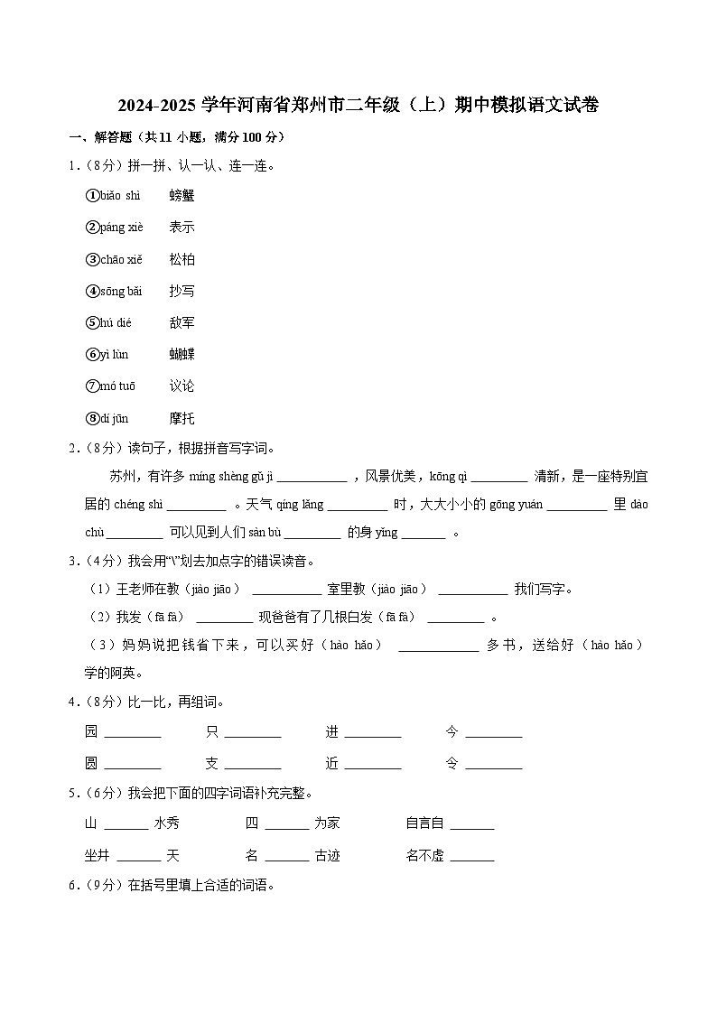 2024-2025学年河南省郑州市二年级（上）期中模拟语文试卷第1页