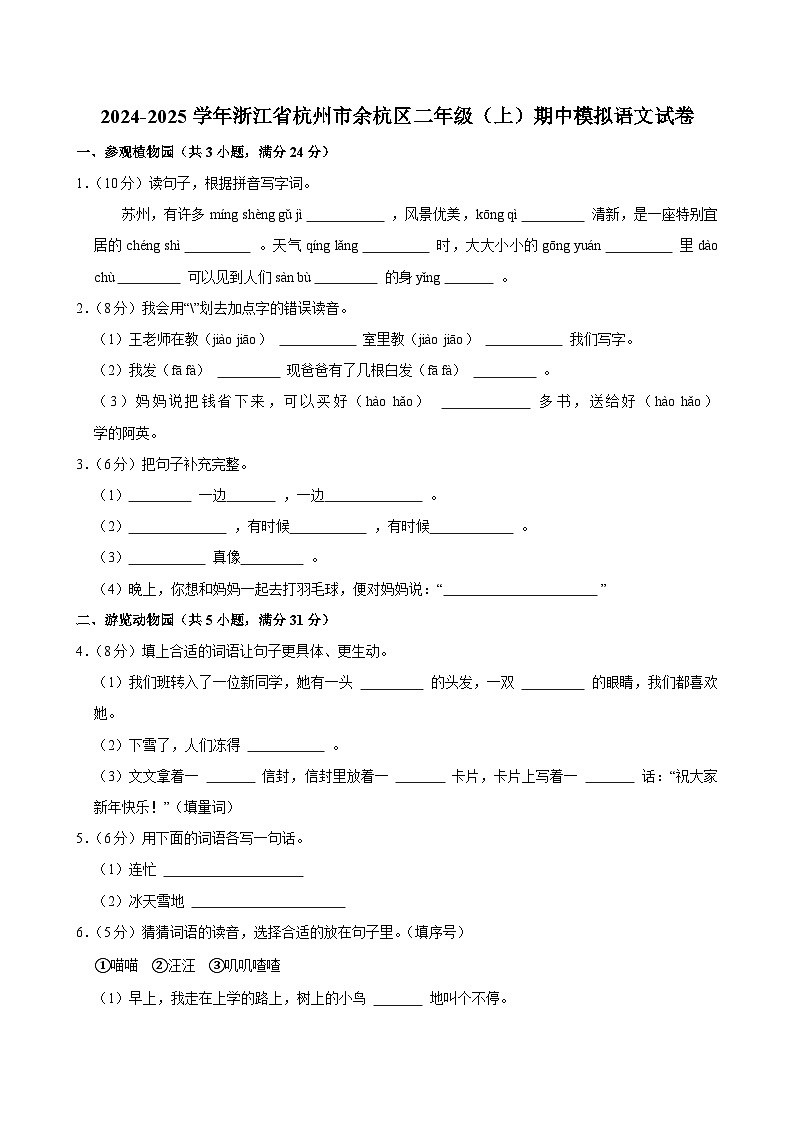 2024-2025学年浙江省杭州市余杭区二年级（上）期中模拟语文试卷第1页