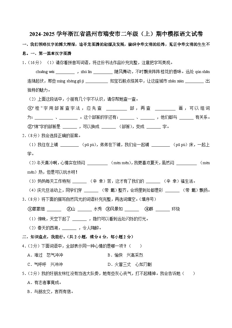2024-2025学年浙江省温州市瑞安市二年级（上）期中模拟语文试卷第1页