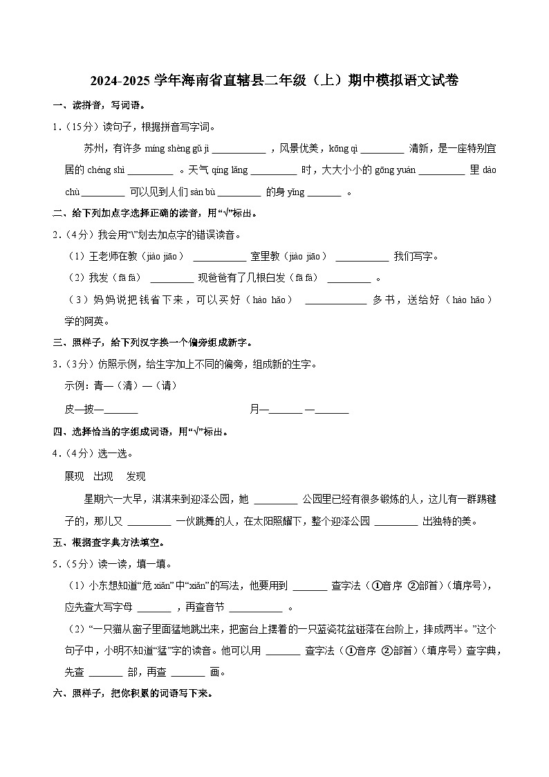 2024-2025学年海南省直辖县二年级（上）期中模拟语文试卷第1页