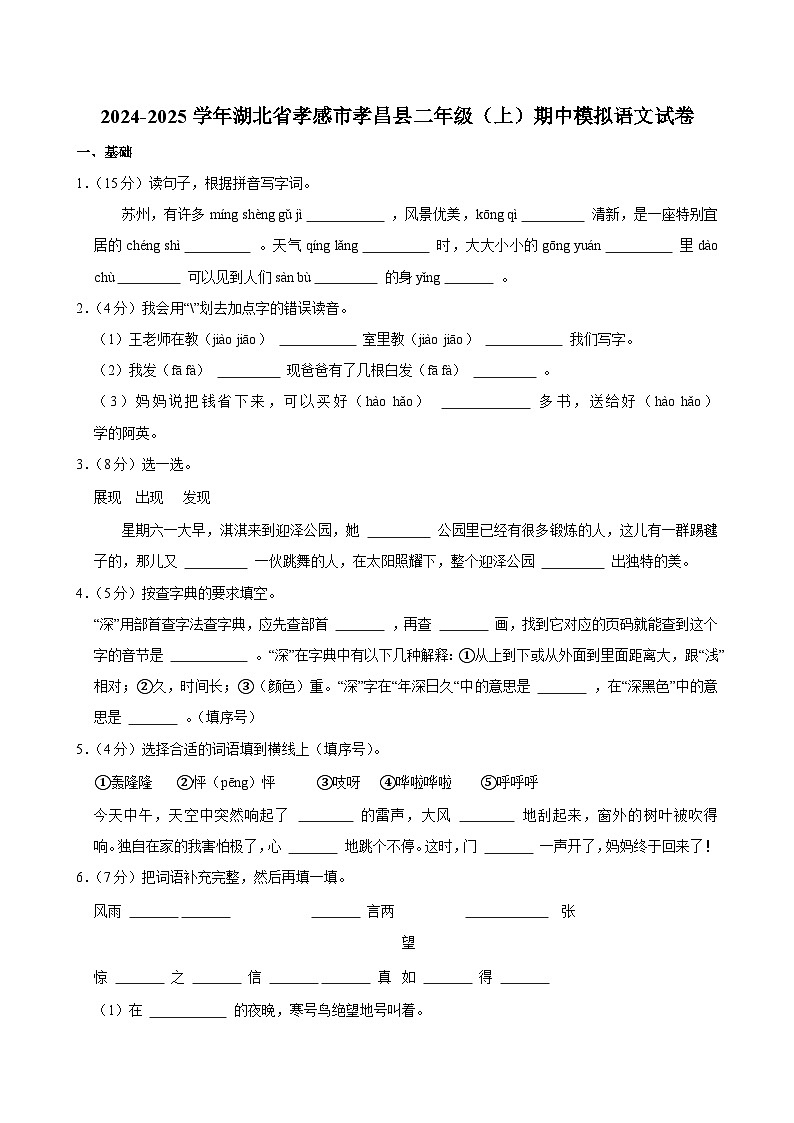 2024-2025学年湖北省孝感市孝昌县二年级（上）期中模拟语文试卷第1页