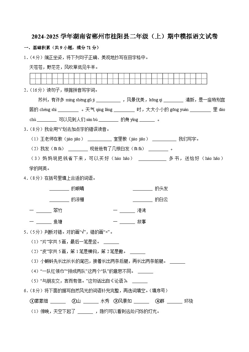 2024-2025学年湖南省郴州市桂阳县二年级（上）期中模拟语文试卷第1页