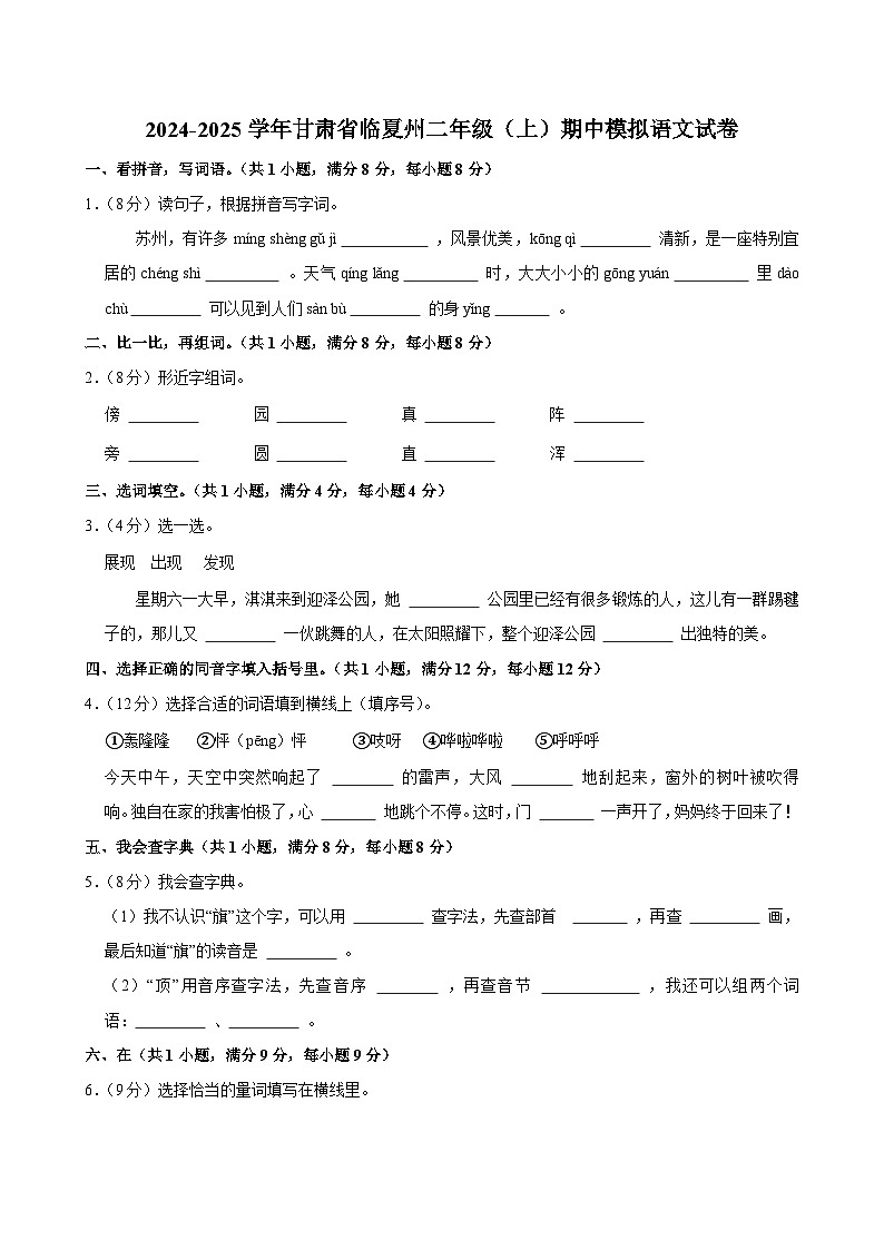 2024-2025学年甘肃省临夏州二年级（上）期中模拟语文试卷第1页