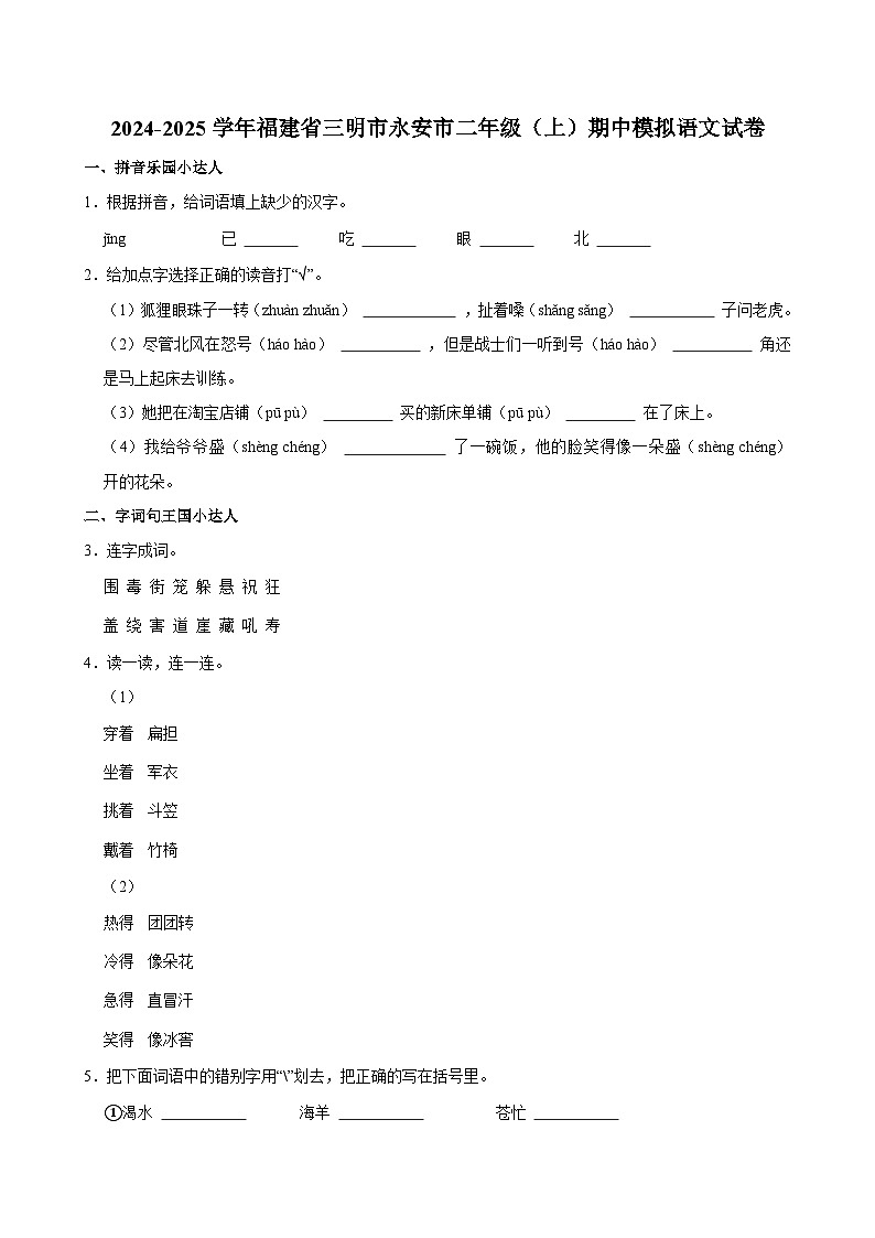 2024-2025学年福建省三明市永安市二年级（上）期中模拟语文试卷第1页