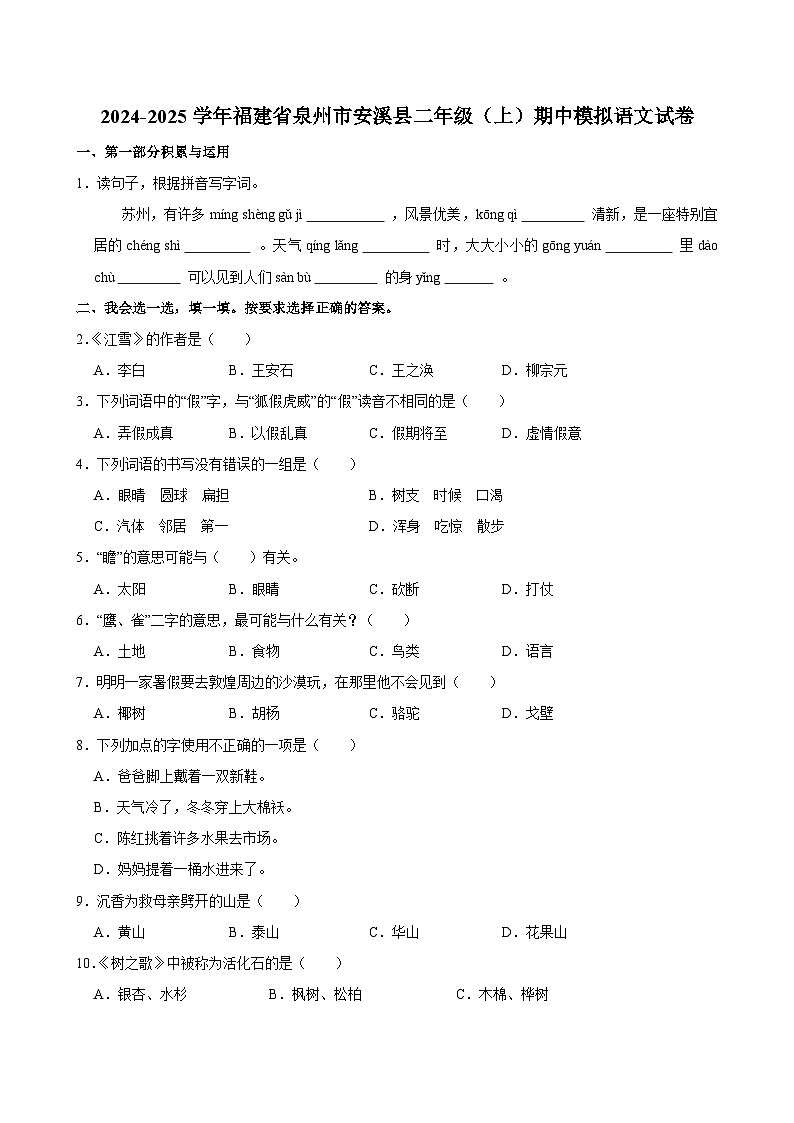 2024-2025学年福建省泉州市安溪县二年级（上）期中模拟语文试卷第1页